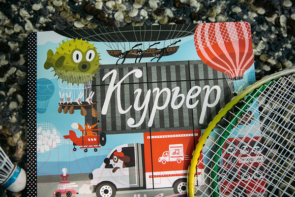 Изображение товара Книга МИФ Курьер (Горелик К.)