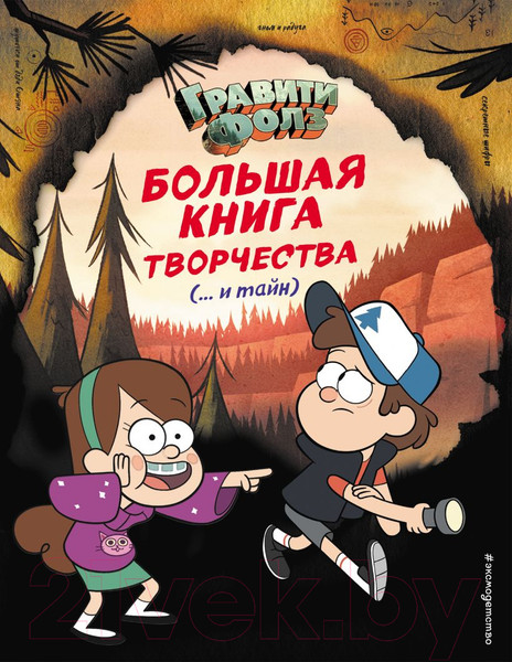 Изображение товара Творческий блокнот Эксмо Гравити Фолз. Большая книга творчества и тайн