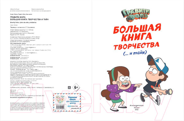 Изображение товара Творческий блокнот Эксмо Гравити Фолз. Большая книга творчества и тайн