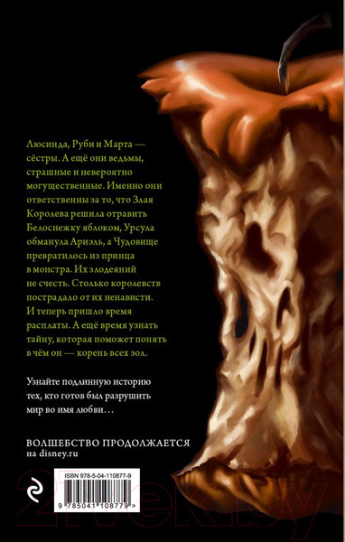 Изображение товара Художественная книга Эксмо Злые сестры. История трех ведьм (Валентино С.)