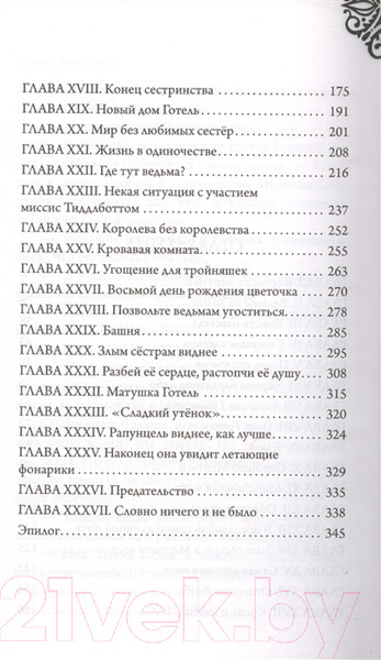 Изображение товара Книга Эксмо Матушка Готель. История старой ведьмы (Валентино С.)
