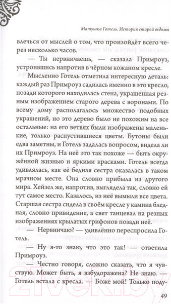 Изображение товара Книга Эксмо Матушка Готель. История старой ведьмы (Валентино С.)