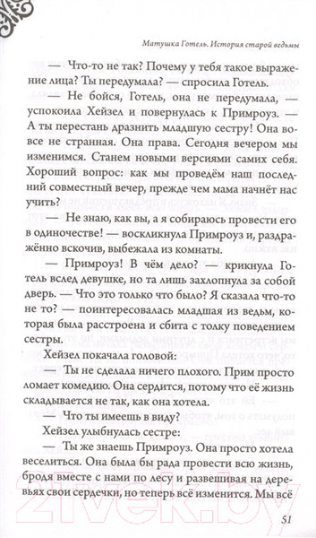 Изображение товара Книга Эксмо Матушка Готель. История старой ведьмы (Валентино С.)