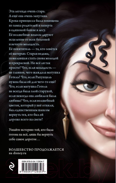 Изображение товара Книга Эксмо Матушка Готель. История старой ведьмы (Валентино С.)
