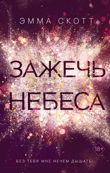 Изображение товара Книга Эксмо Зажечь небеса (Скотт Э.)