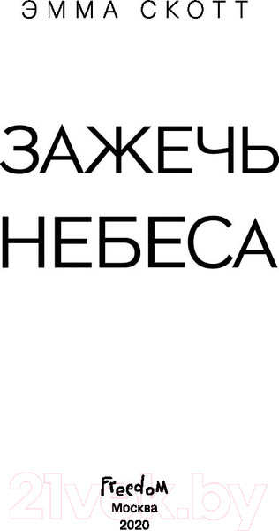Изображение товара Книга Эксмо Зажечь небеса (Скотт Э.)