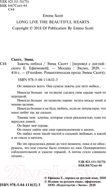 Изображение товара Книга Эксмо Зажечь небеса (Скотт Э.)