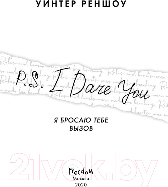 Изображение товара Книга Эксмо P.S. I Dare You. Я бросаю тебе вызов (Реншоу У.)