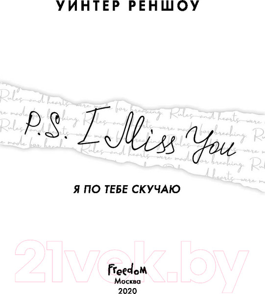 Изображение товара Книга Эксмо P.S. I Miss You. Я по тебе скучаю (Реншоу У.)