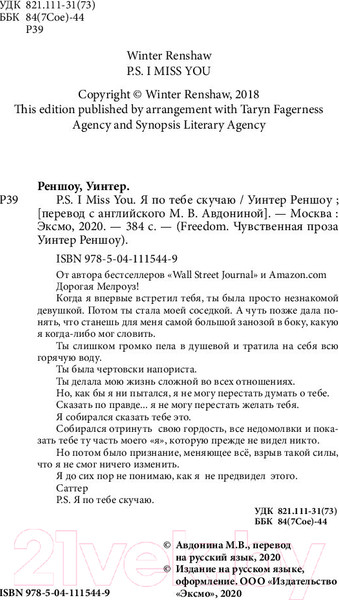 Изображение товара Книга Эксмо P.S. I Miss You. Я по тебе скучаю (Реншоу У.)