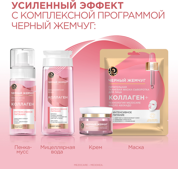 Изображение товара Маска для лица кремовая Черный жемчуг Коллагеновое интенсивное питание ночная (46мл)