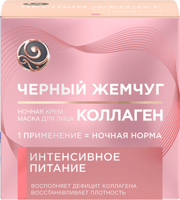 Изображение товара Маска для лица кремовая Черный жемчуг Коллагеновое интенсивное питание ночная (46мл)