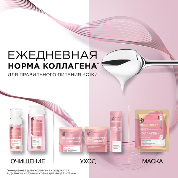 Изображение товара Маска для лица кремовая Черный жемчуг Коллагеновое интенсивное питание ночная (46мл)