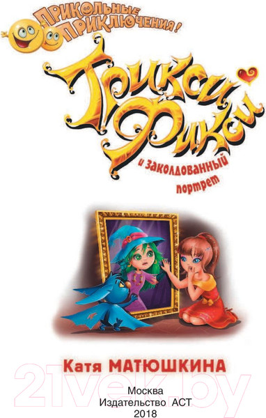 Изображение товара Книга АСТ Трикси-Фикси и заколдованный портрет (Матюшкина К.)