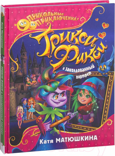 Изображение товара Книга АСТ Трикси-Фикси и заколдованный портрет (Матюшкина К.)