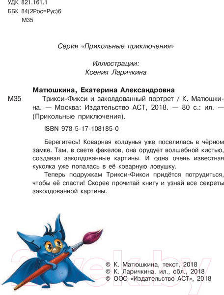 Изображение товара Книга АСТ Трикси-Фикси и заколдованный портрет (Матюшкина К.)