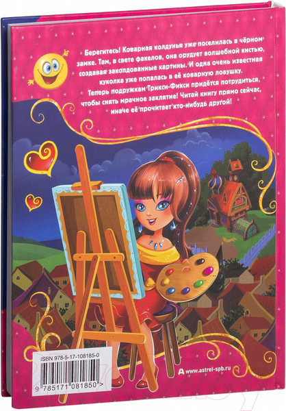 Изображение товара Книга АСТ Трикси-Фикси и заколдованный портрет (Матюшкина К.)