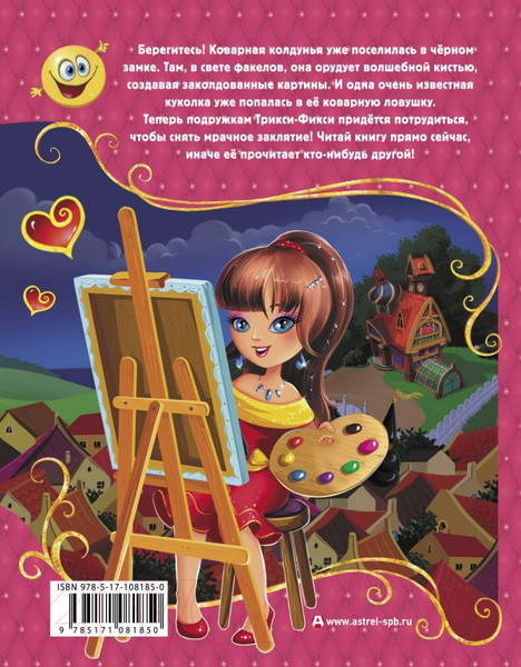 Изображение товара Книга АСТ Трикси-Фикси и заколдованный портрет (Матюшкина К.)