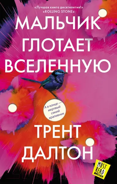 Изображение товара Художественная книга АСТ Мальчик глотает Вселенную (Далтон Т.)