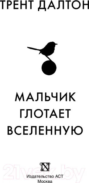 Изображение товара Художественная книга АСТ Мальчик глотает Вселенную (Далтон Т.)