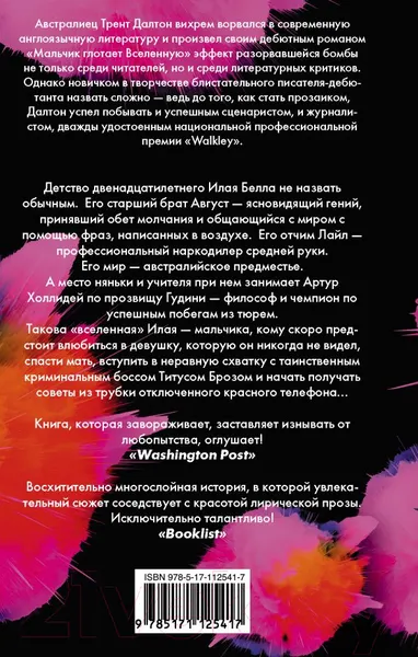 Изображение товара Художественная книга АСТ Мальчик глотает Вселенную (Далтон Т.)