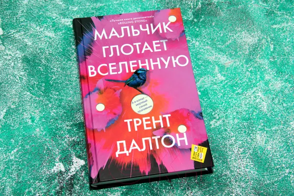 Изображение товара Художественная книга АСТ Мальчик глотает Вселенную (Далтон Т.)