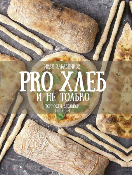 Изображение товара Книга АСТ PRO Хлеб и не только. Тонкости забавной выпечки (Забавников И.)