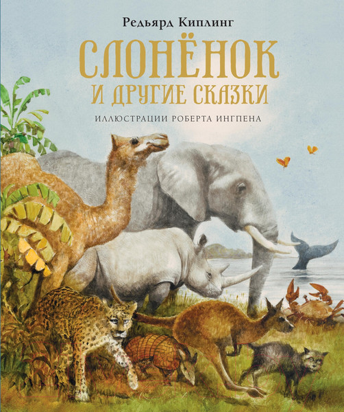 Изображение товара Книга Махаон Слоненок и другие сказки (Киплинг Р.)