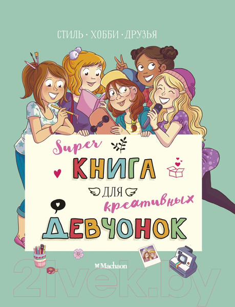 Изображение товара Энциклопедия Махаон Суперкнига для креативных девчонок (Мёйе О.)