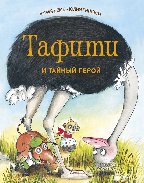 Изображение товара Книга Махаон Тафити и тайный герой (Беме Ю.)