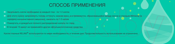Изображение товара Капли для глаз Relins Увлажняющие с L-карнитином и L-ментолом (10мл)