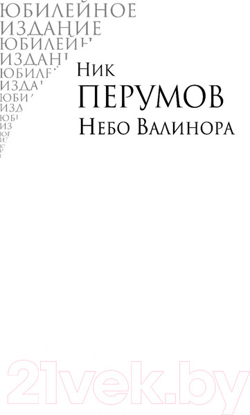 Изображение товара Книга Эксмо Небо Валинора. Книга первая