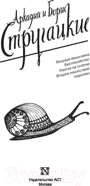 Изображение товара Художественная книга АСТ Собрание сочинений 1964-1966гг (Стругацкий А. Н.)