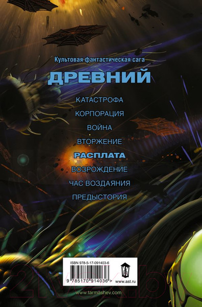 Изображение товара Книга АСТ Древний. Расплата (Тармашев С.С.)