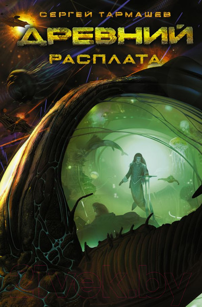 Изображение товара Книга АСТ Древний. Расплата (Тармашев С.С.)