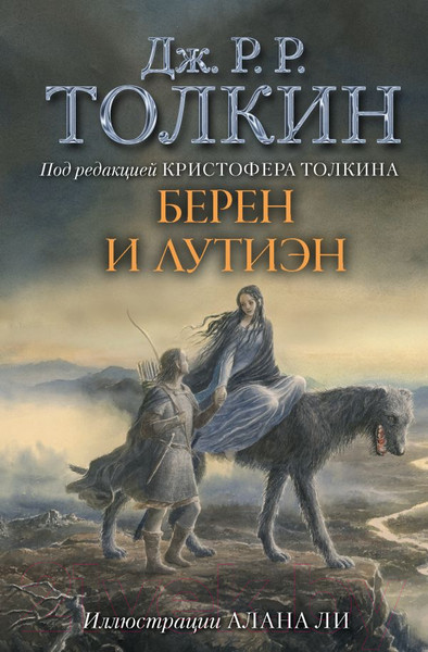 Изображение товара Книга АСТ Берен и Лутиэн (Толкин Дж.Р.Р.)