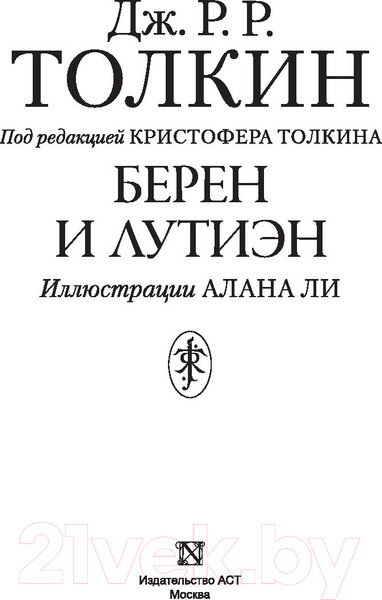 Изображение товара Книга АСТ Берен и Лутиэн (Толкин Дж.Р.Р.)