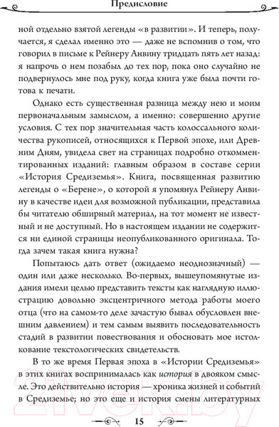 Изображение товара Книга АСТ Берен и Лутиэн (Толкин Дж.Р.Р.)