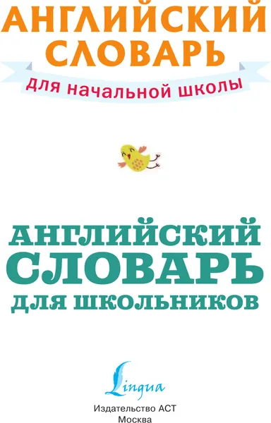 Изображение товара Учебное пособие АСТ Английский словарь для школьников (Державина В. 9785171189082)