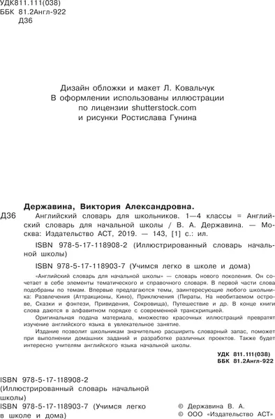 Изображение товара Учебное пособие АСТ Английский словарь для школьников (Державина В. 9785171189082)