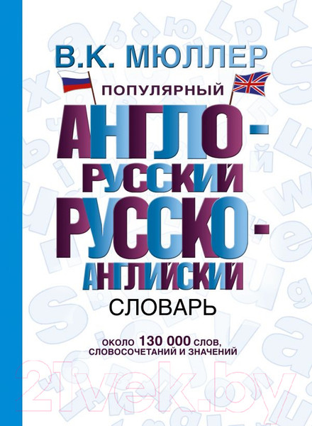Изображение товара Словарь АСТ Популярный англо-русский, русско-английский словарь (Мюллер В.)