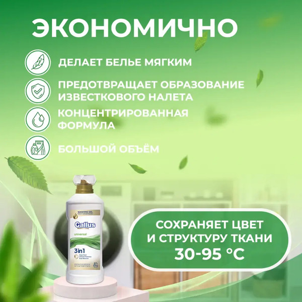 Изображение товара Гель для стирки Gallus Professional 3 в 1 универсальный (2л)