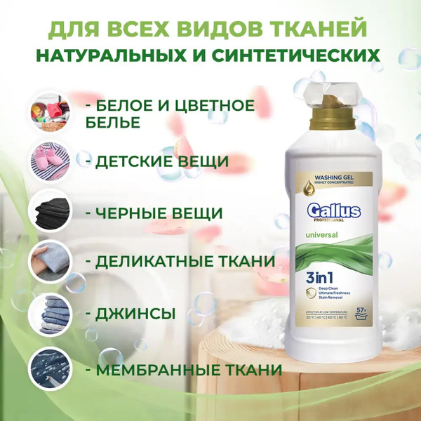 Изображение товара Гель для стирки Gallus Professional 3 в 1 универсальный (2л)