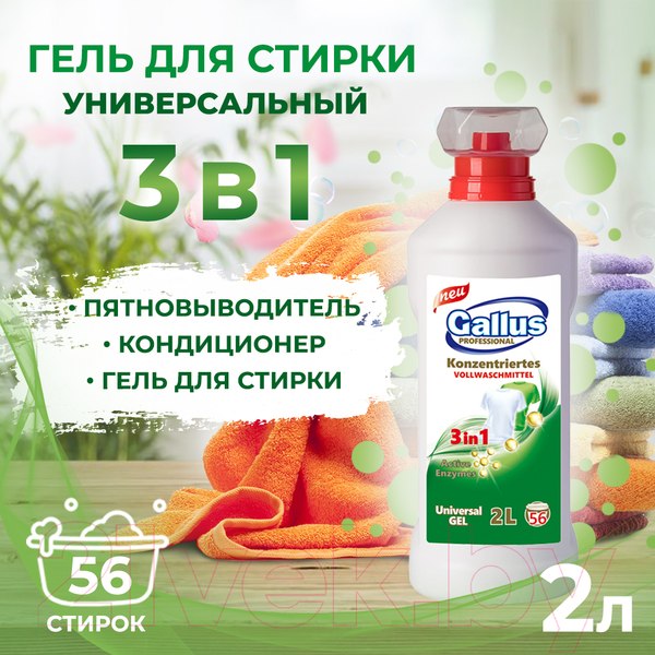 Изображение товара Гель для стирки Gallus Professional 3 в 1 универсальный (2л)