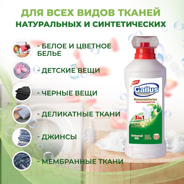 Изображение товара Гель для стирки Gallus Professional 3 в 1 универсальный (2л)