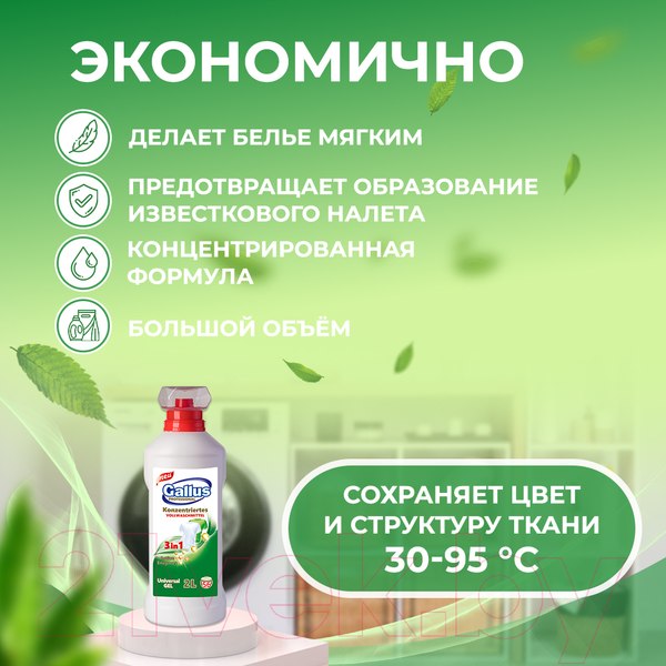 Изображение товара Гель для стирки Gallus Professional 3 в 1 универсальный (2л)