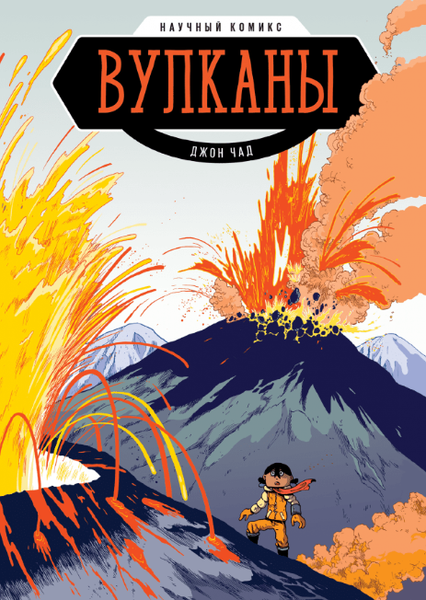 Изображение товара Комикс МИФ Вулканы. Научный комикс (Джон Чэд)