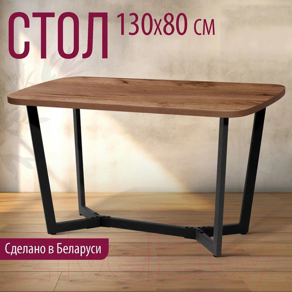 Изображение товара Обеденный стол Millwood Лофт Мюнхен Л 130x80x75 (дуб табачный Craft/металл черный)