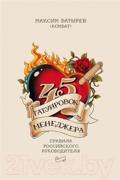 Изображение товара Книга МИФ 45 татуировок менеджера. Правила российского руководителя (Батырев М.)