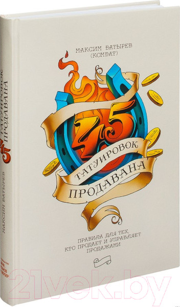 Изображение товара Книга МИФ 45 татуировок продавана. Правила для тех кто продаёт и управляет (Батырев М.)